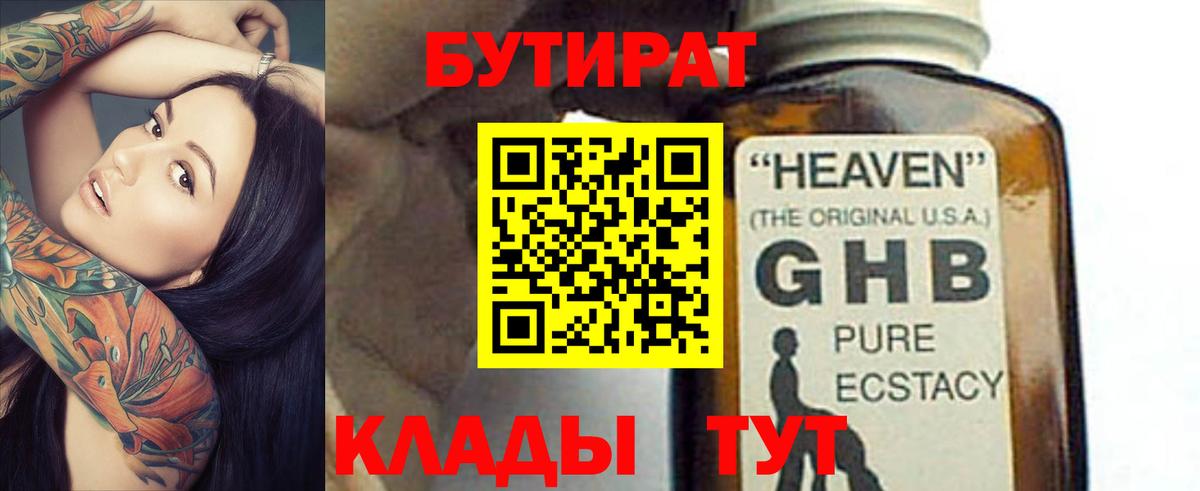 БУТИРАТ 1.4BDO  Вход с VPN  Пятигорск 
